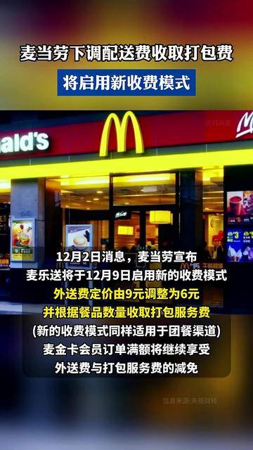 麦当劳下调配送费收取打包费,将启用新收费模式