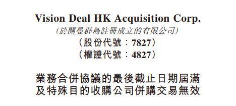 趣丸集团借壳SPAC香港上市将终止，Vision Deal：继续物色新的并购目标