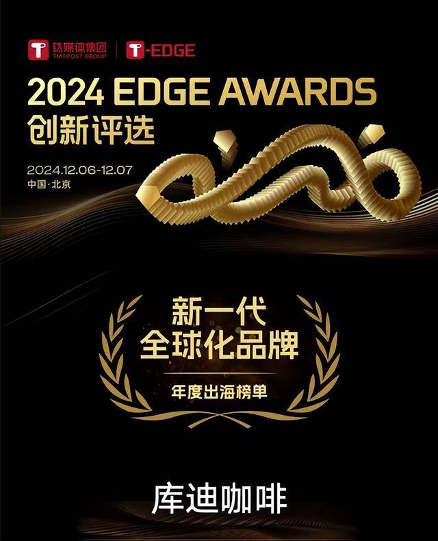 库迪咖啡获评EDGEAWARDS年度星空体育官网新一代全球化品牌奖项(图1)