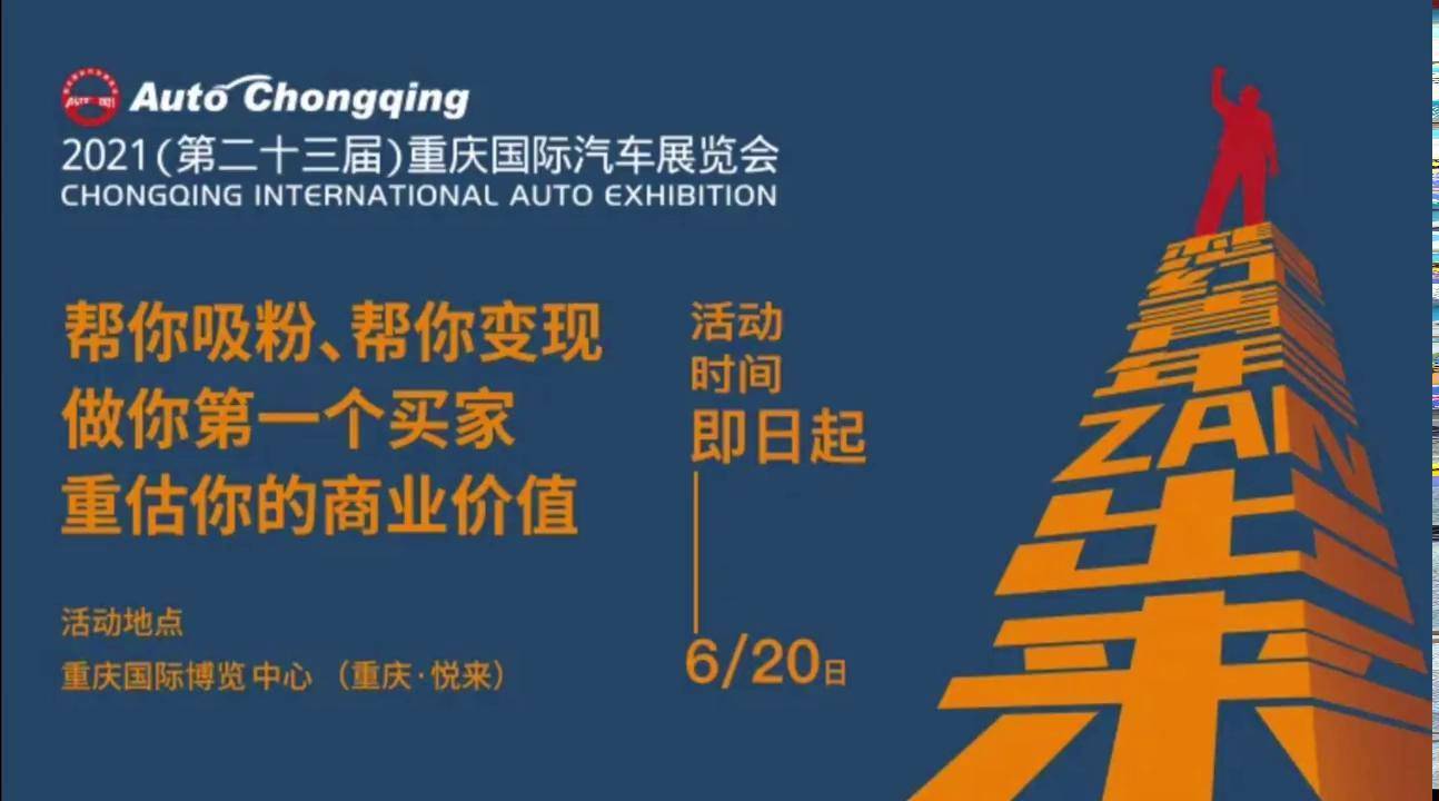 想红青年zan出来2021重庆国际车展 重庆车展