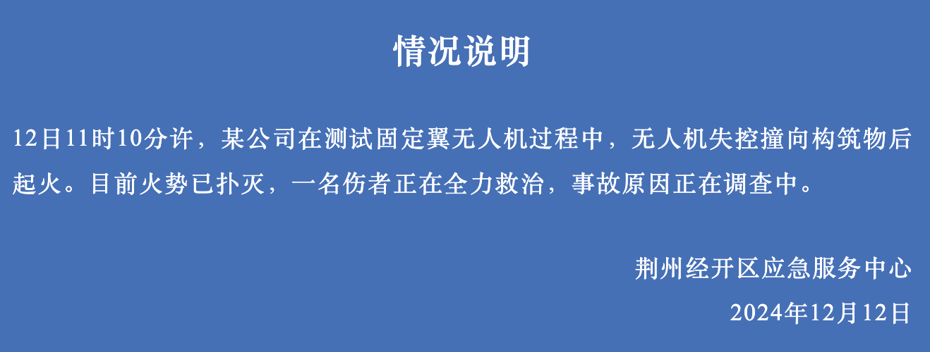 无人机失控撞构筑物后起火，湖北荆州经开区紧急通报