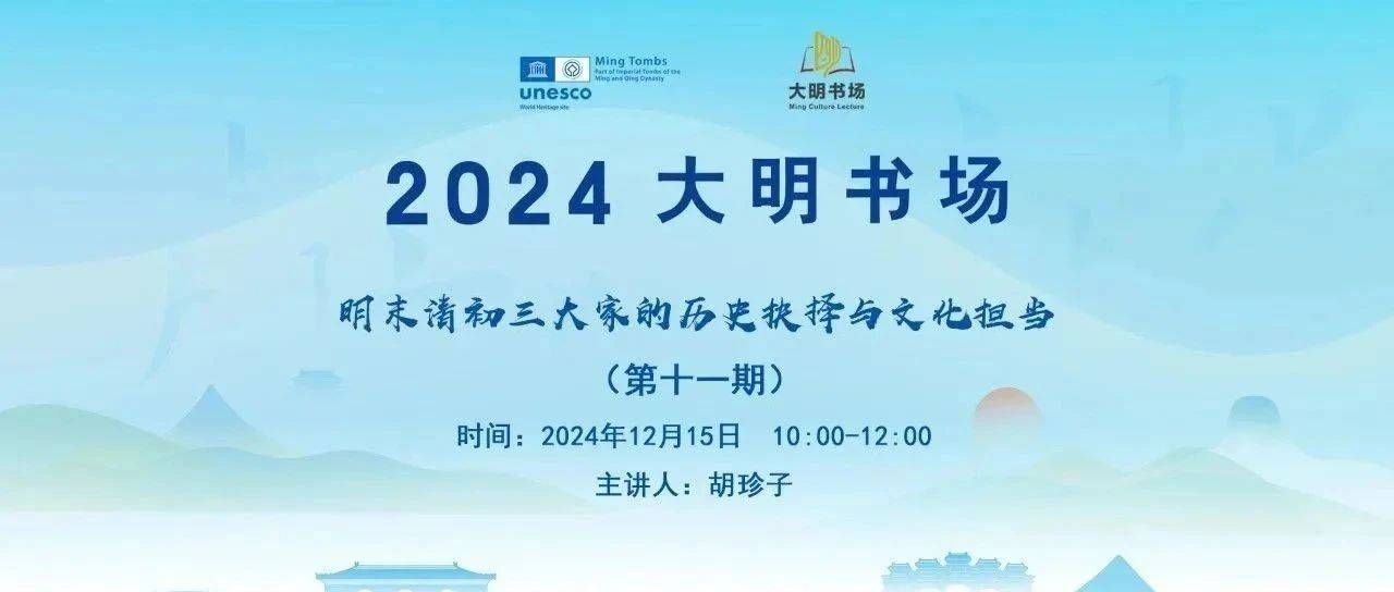 【直播预告】12月15日上午10点，来大明书场聆听明末三大家的思想→