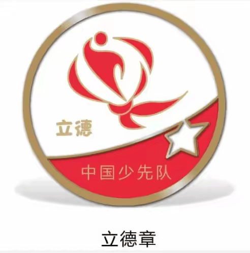 什么是"立德章"★★★★"红领巾争章"★★为激发广大少先队员们的