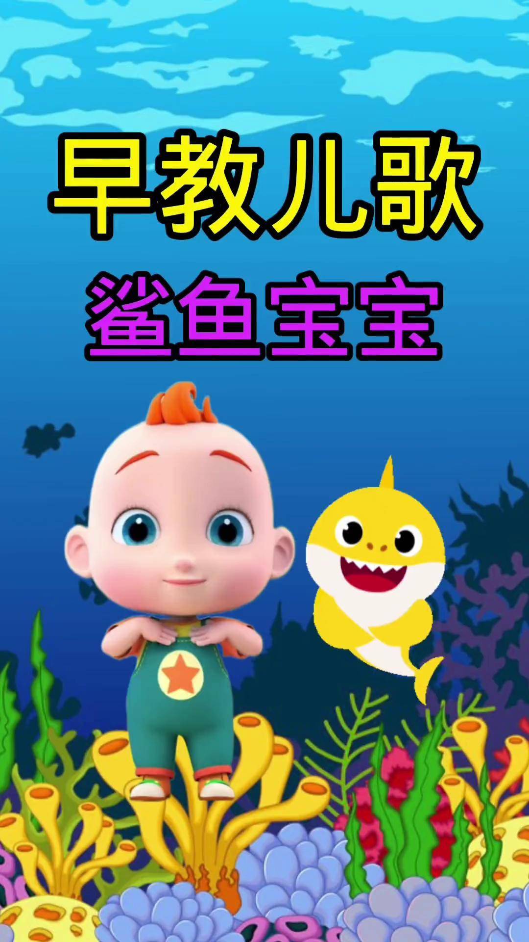 鲨鱼宝宝儿歌 早教 育儿 0到3岁早教儿歌