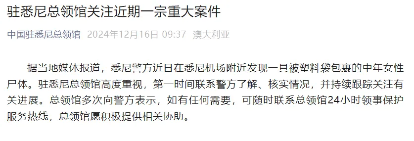 悉尼机场附近发现被塑料袋包裹的女性尸体，死者为中国移民！中领馆最新回应