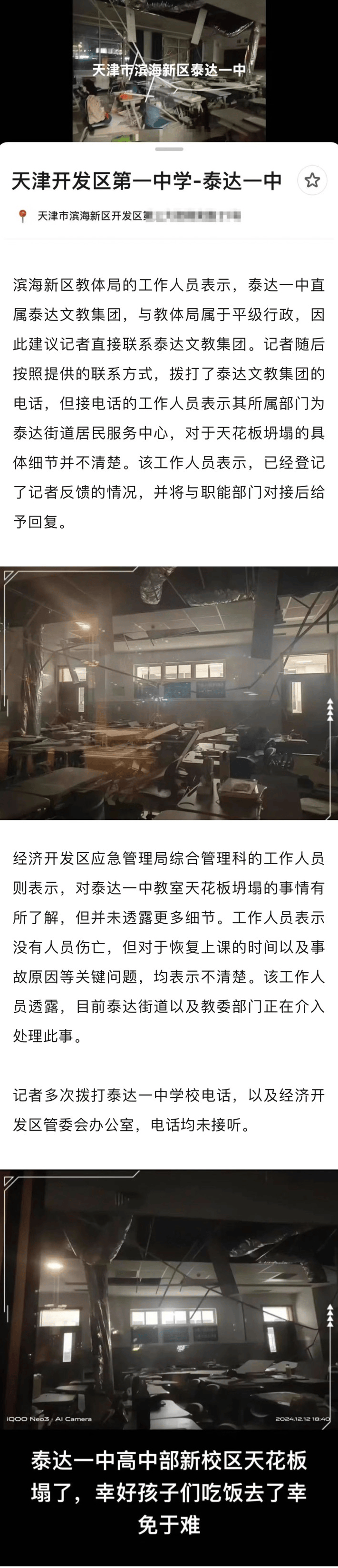 天津一学校教室天花板坍塌，多部门回应