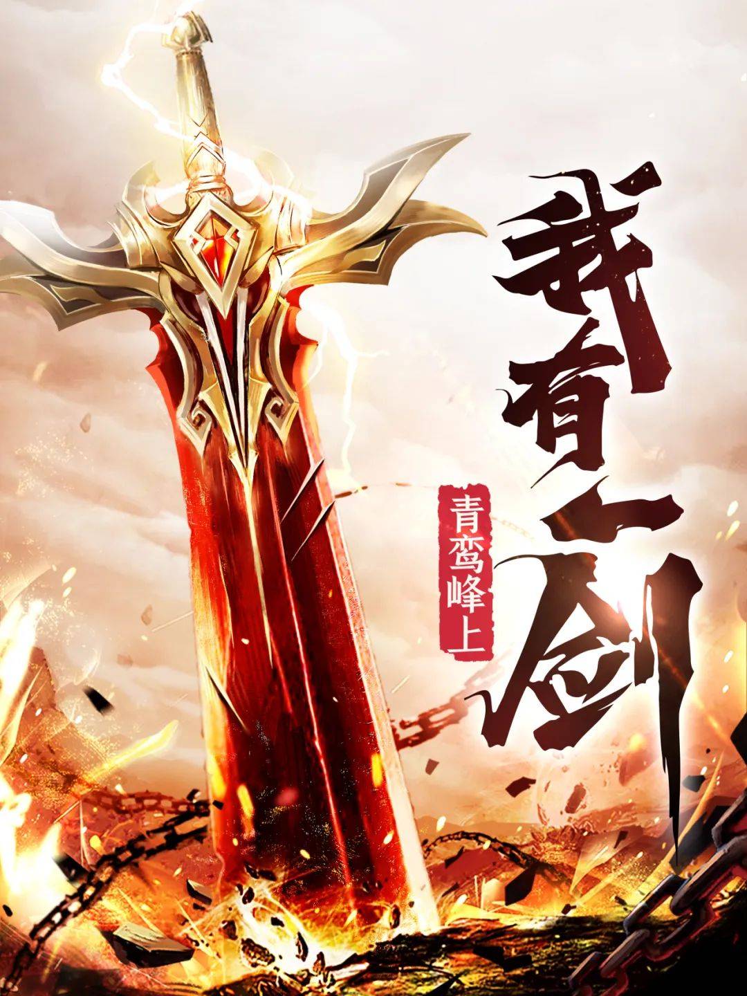 主角用剑的小说推荐