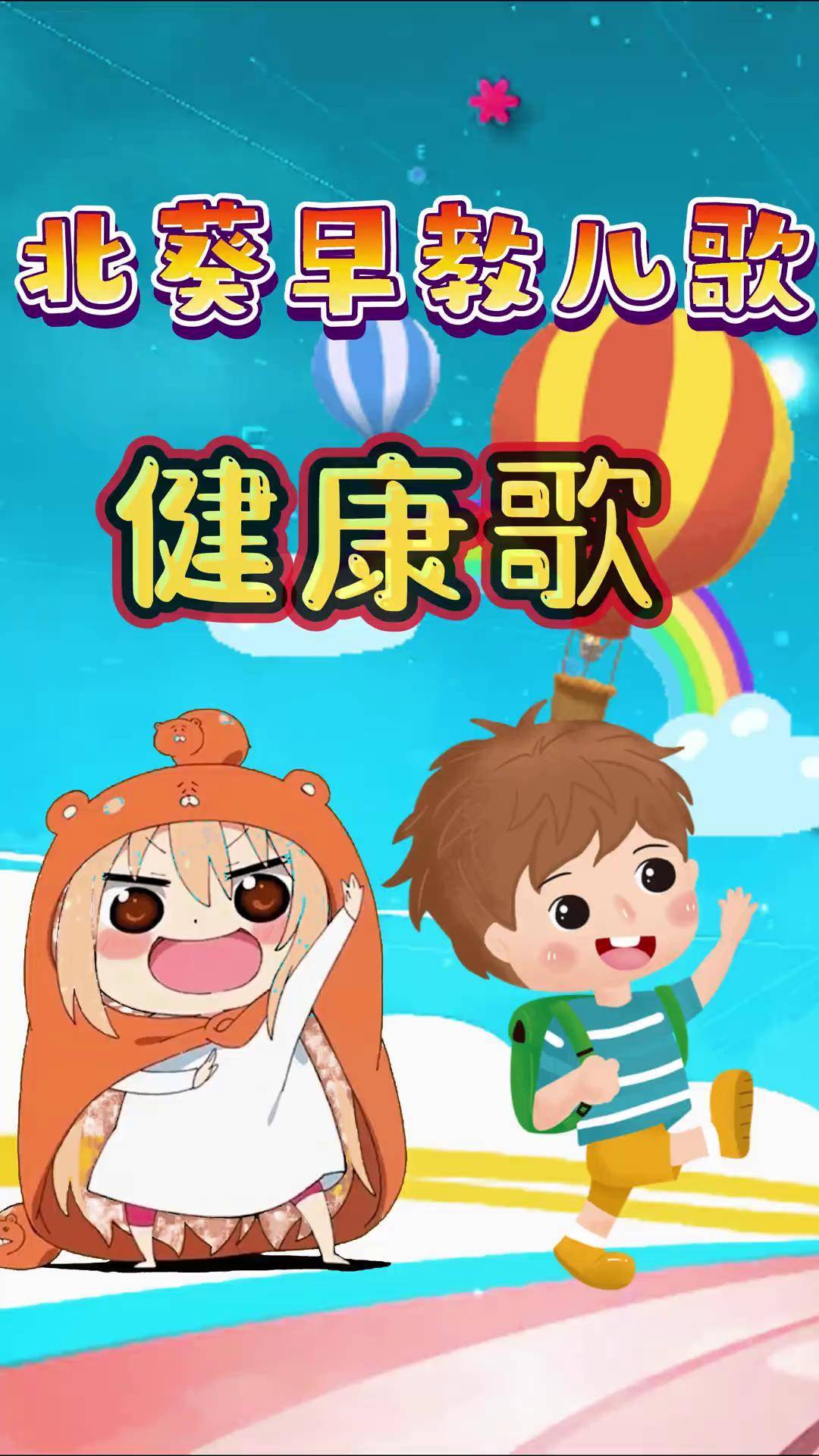 健康歌宝宝最爱听的早教儿歌热门启蒙早教儿歌儿歌100首最火健康歌dou