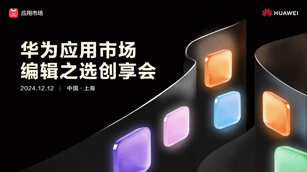 华为AppGallery创享会：共筑原生鸿蒙应用生态新未来