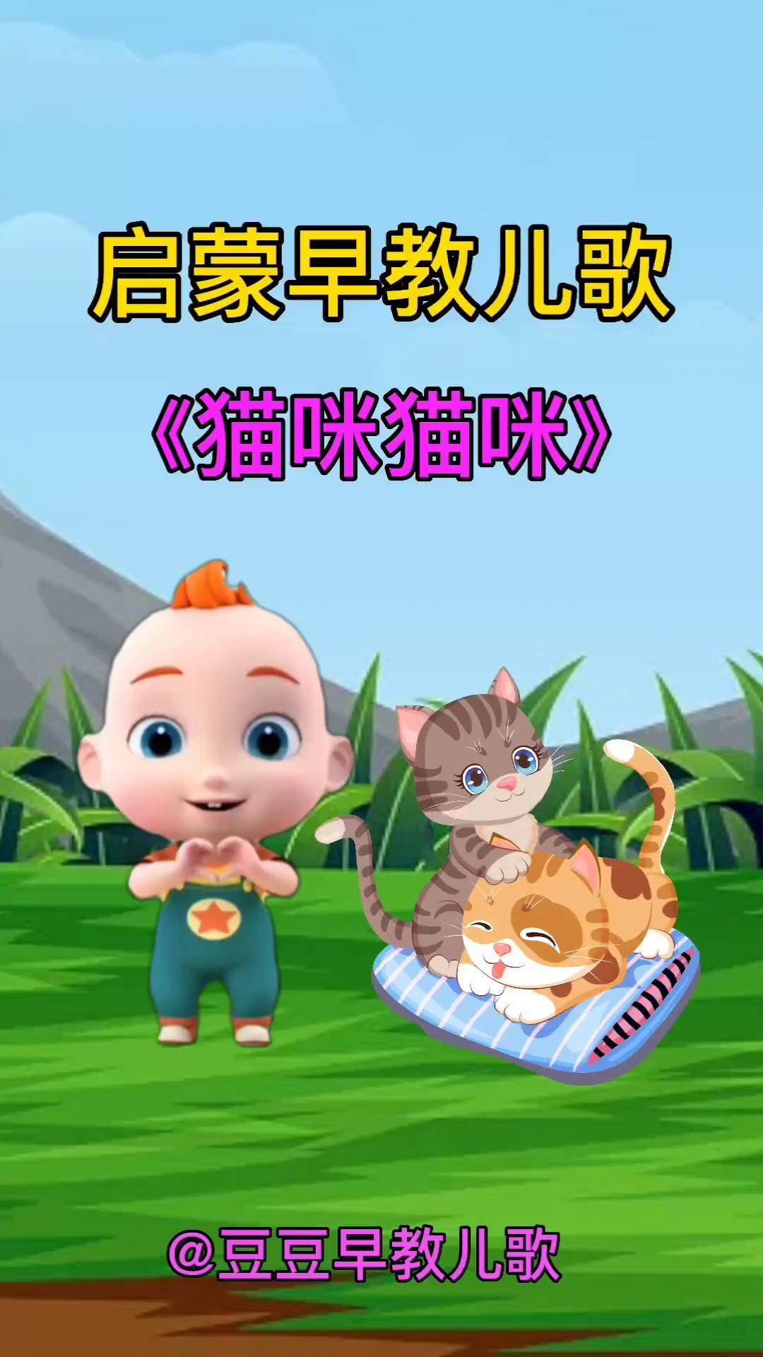 第137集启蒙早教儿歌猫咪猫咪儿歌100首最火03岁儿童启蒙早教0到3岁
