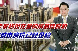 专家称现在是购房最佳时机!多城市房价已经企稳,你准备买房吗?_刚需_房子_房地产
