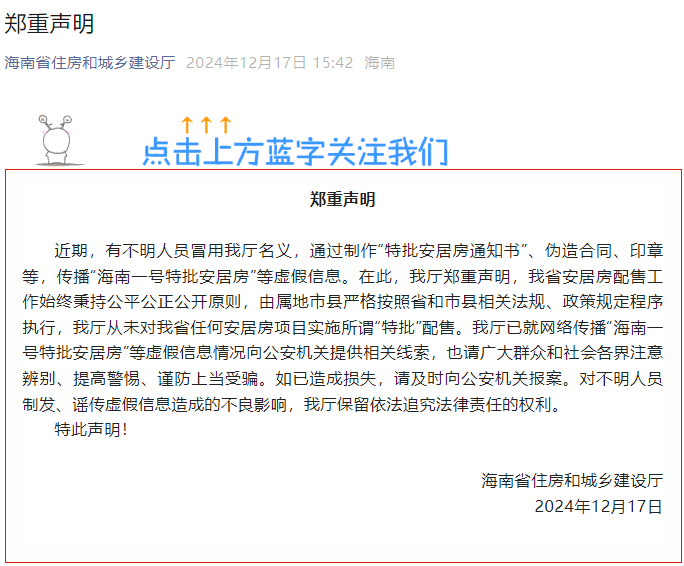 海南省住建厅：从未对任何安居房项目实施所谓“特批”配售