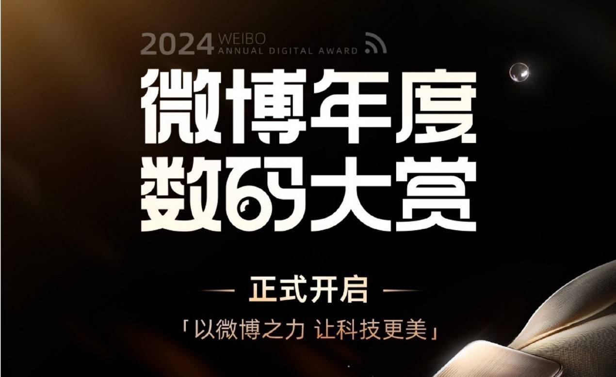 星空体育官网2024微博数码大赏：全面升级科技生活新风尚尽在这里(图1)