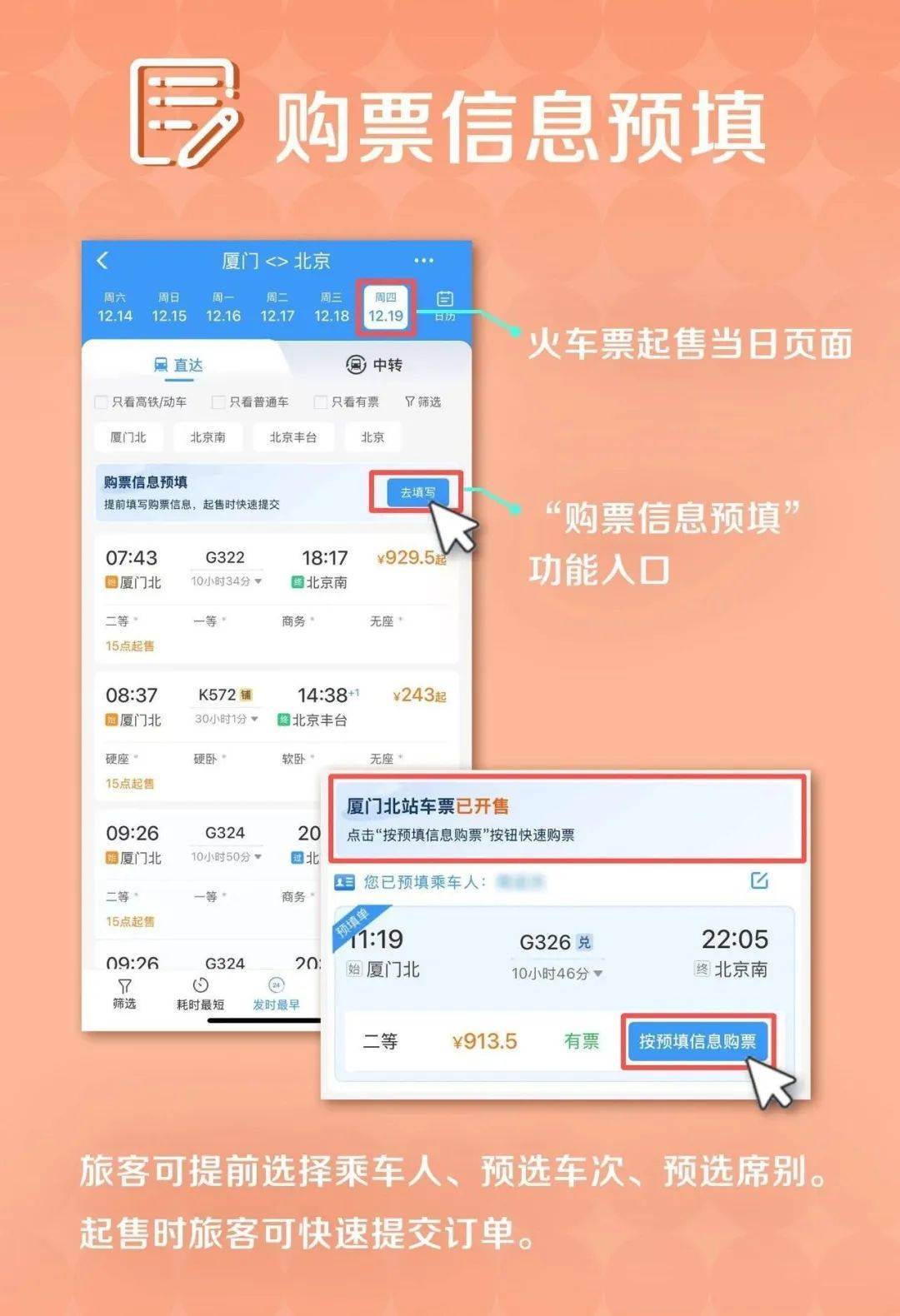 在车票起售当日,预先填写乘车人,车次,席别等信息,在车票开始发售时