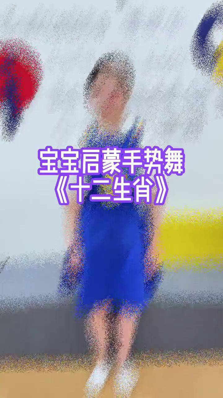 《十二生肖》幼儿手势舞,教小朋友认识十二种动物.你的生肖是什么呢?
