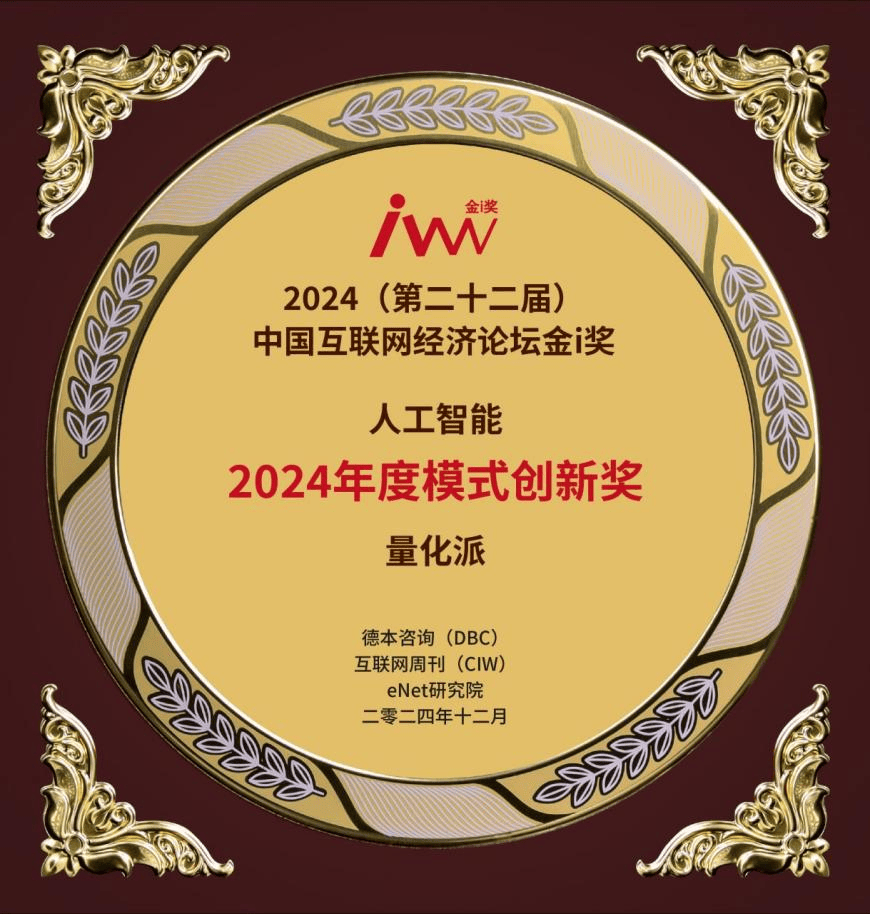 中国互联网经济论坛金i奖揭晓,量化派斩获多项殊荣_数字_周灏_创新中心