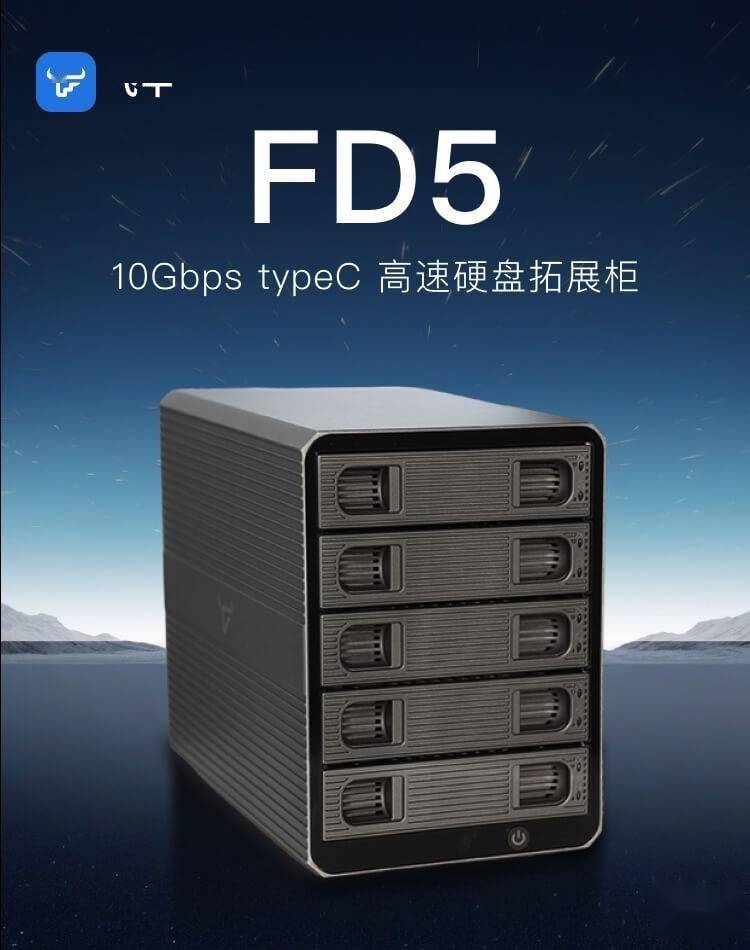 飞牛发布 FD5 硬盘柜：5 盘位设计、传输速率最大 10Gbps，850 元