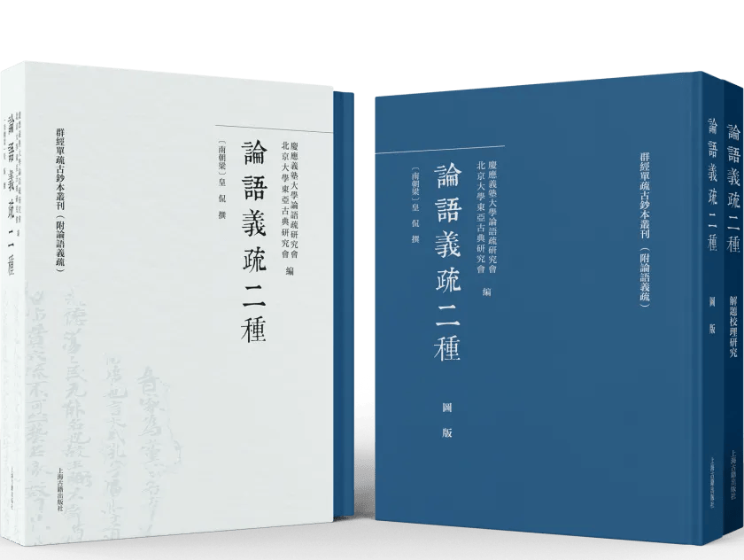 古注『論語(集解)義疏』について | 『論語』全文・現代語訳