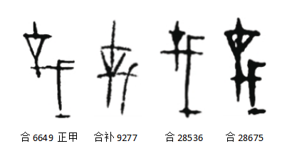 攻的甲骨文图片