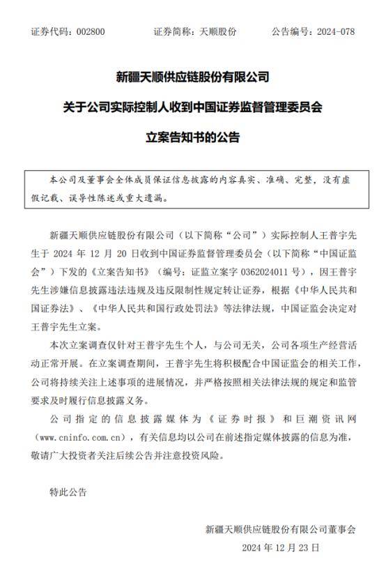 涉嫌违反限制性规定转让股票,新易盛、天顺股份实控人被立案调查 涉嫌违反限制性规定转让股票,新易盛、天顺股份实控人被立案调查