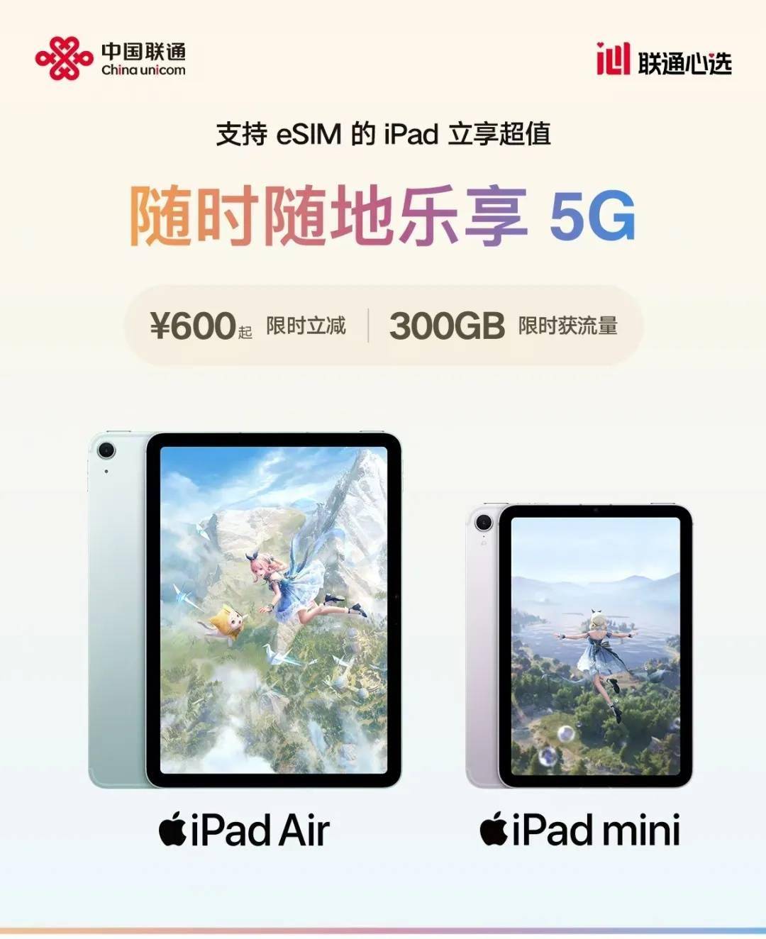 中国联通宣布苹果iPad eSIM版优惠600元起，可领300GB流量年包