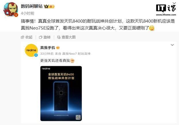 消息称 realme 真我 Neo7 SE 手机搭载天玑 8400 处理器