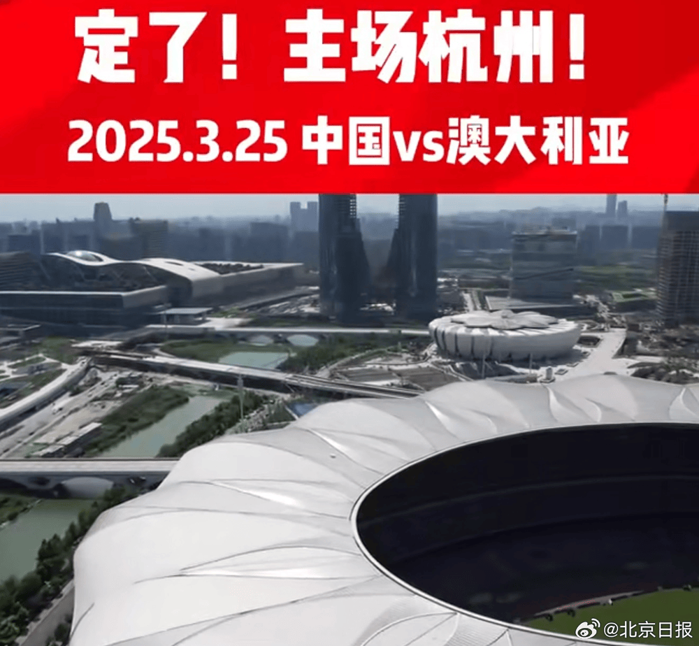 国足第四个主场确定为杭州，明年3月25日迎战澳大利亚队