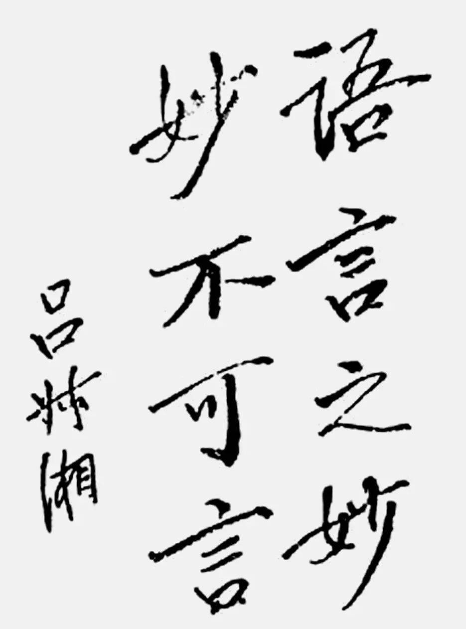 今天,我们一起致敬这位镇江大家:语言之妙,妙不可言