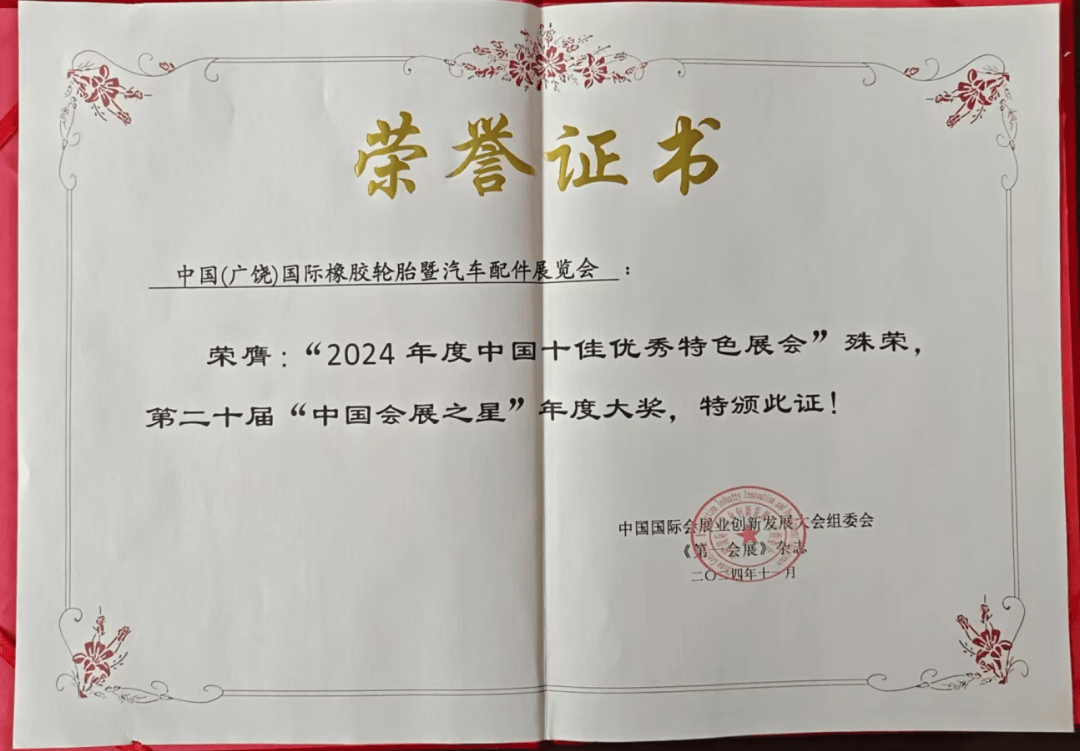 喜报中国（广饶）国际橡胶轮胎暨汽车配件展览会荣获“2024 年度中国十佳优秀特色展会”第二十届“会展之星”年度大奖欧亚体育(图2)