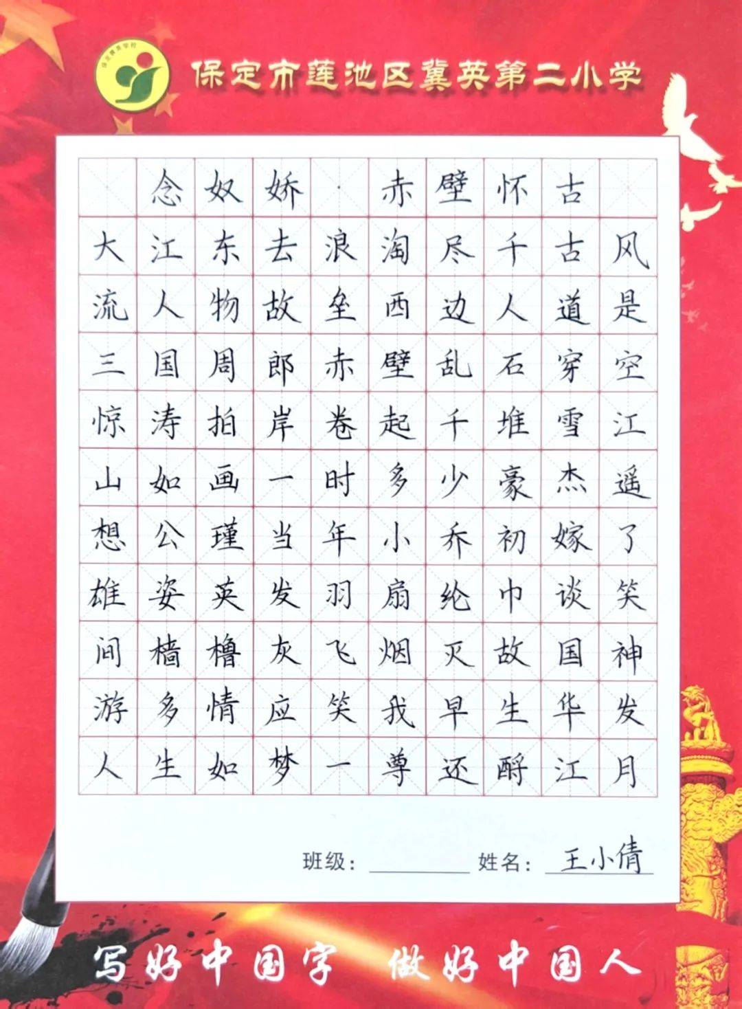 写好中国字 做好中国人