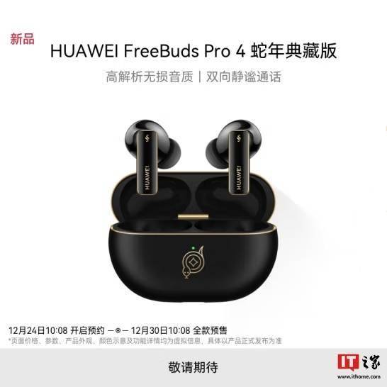 华为FreeBuds Pro 4耳机蛇年典藏版上架，云杉绿、曜石黑双色可选