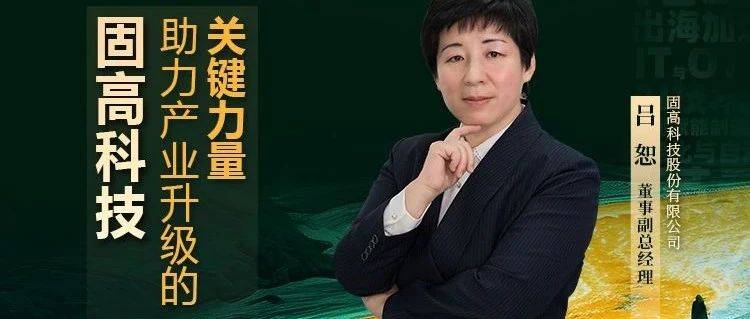 固高科技吕恕:助力产业升级的关键力量_应用_吕总_创新