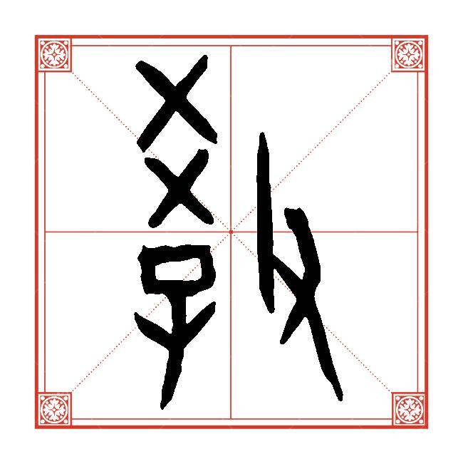 本义是教育.字形有时会省略"子"这一部件.卜辞中用作人名和地名