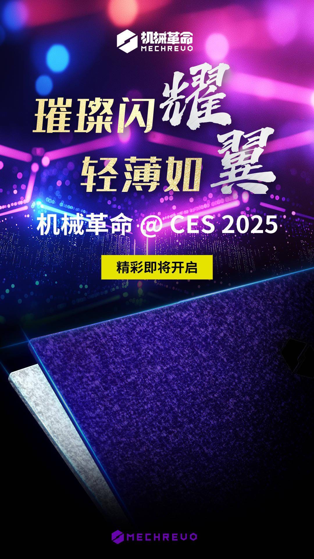 机械革命 CES 2025 笔记本电脑新品预热：A 面外壳采用特殊工艺