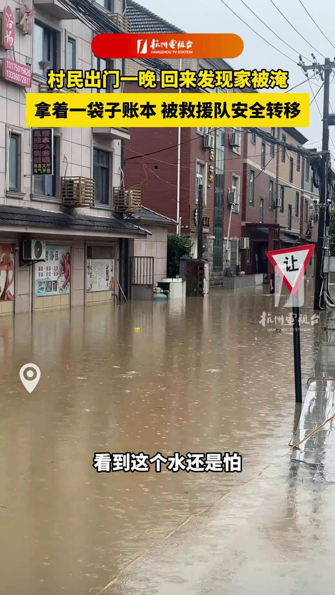 杭州 富阳 村民出门一晚,回来发现家被淹,拿着一袋子账本 ,被救援队