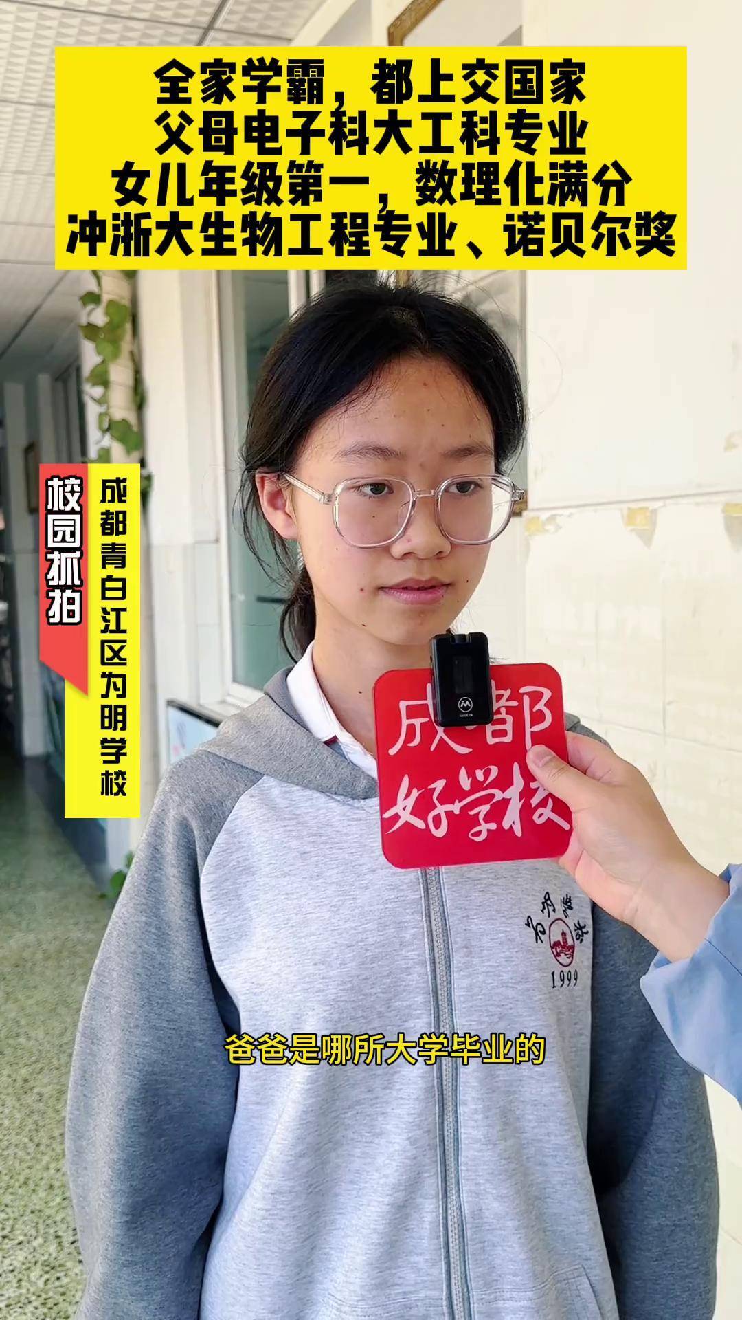 成都青白江为明学校校园抓拍,全家学霸,都上交国家,父母电子科大,女儿
