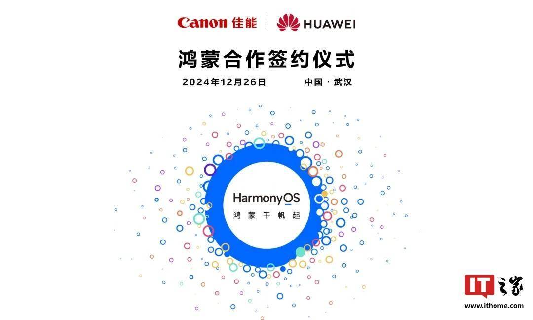 佳能中国与华为合作，约 90% 打印机支持原生鸿蒙 HarmonyOS NEXT