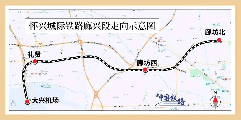 怀柔至大兴城际铁路廊坊北至大兴机场段 12 月 28 日开通运营