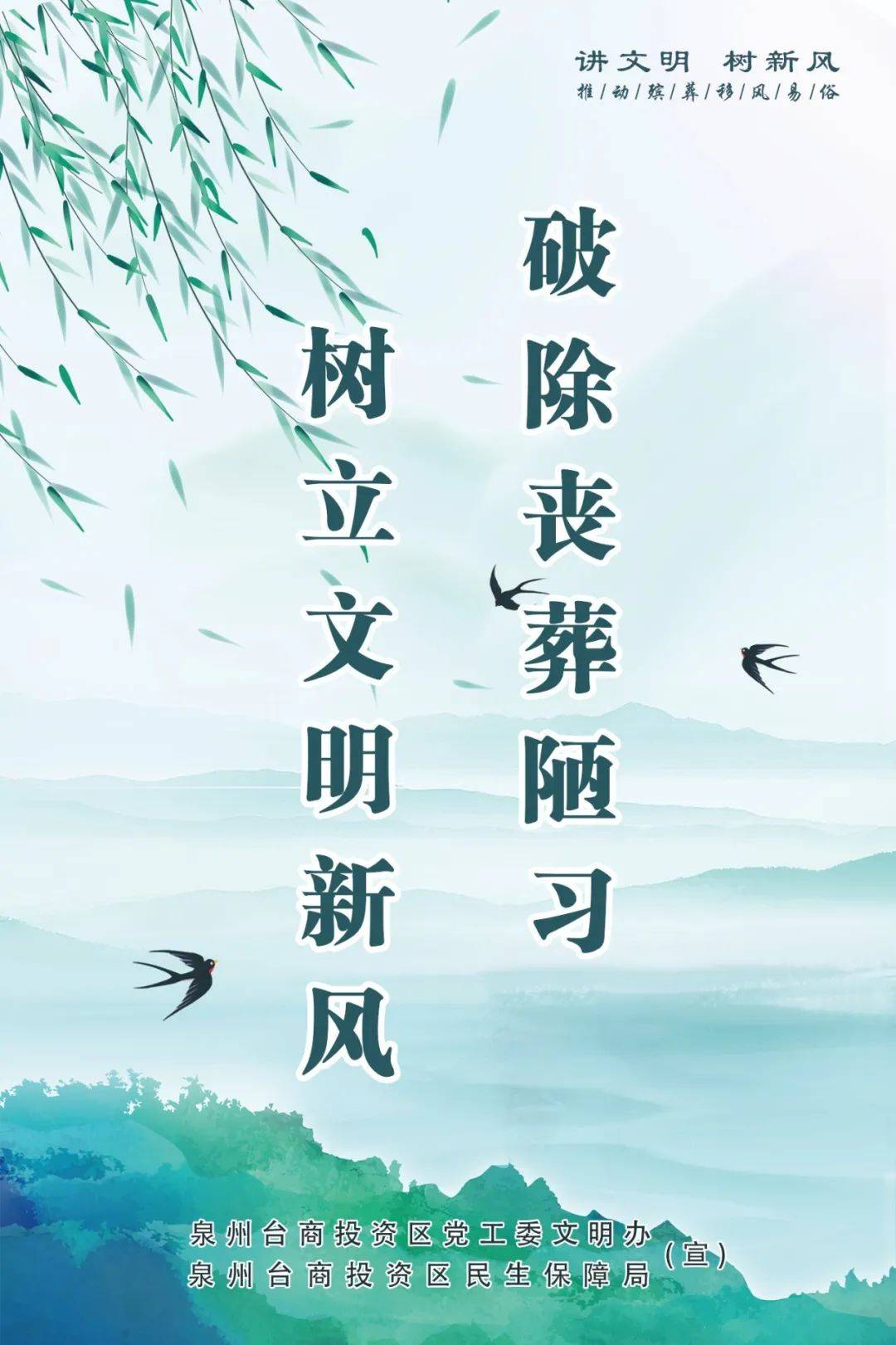 泉州台商投资区文明殡葬移风易俗宣传海报发布!