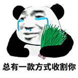 死开!熊猫头表情包