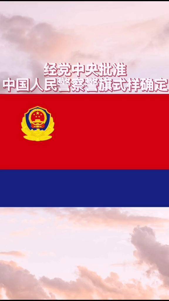 我们终于有自己的警旗啦!警旗警察中国人民公安大学