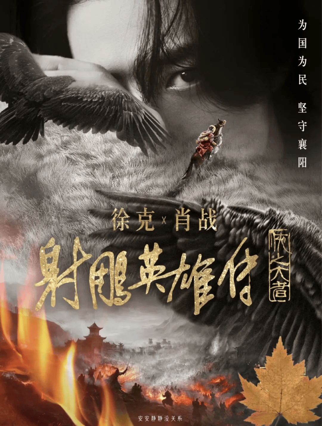 【新片推荐】《射雕英雄传：侠之大者》大年初一，武侠回归，恣意畅游，侠义江湖_徐克_郭靖_肖战