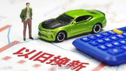 以旧换新带动销售额超万亿元