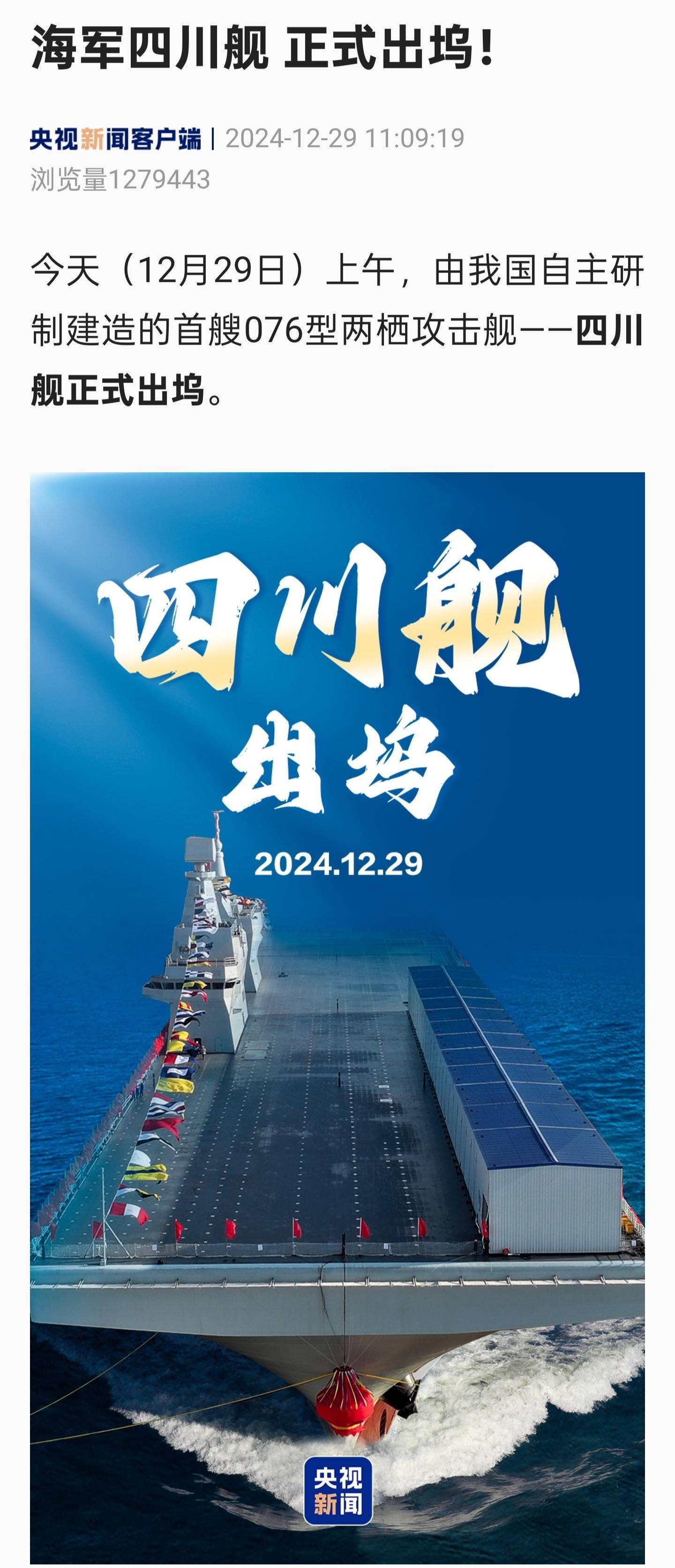 海军四川舰正式出坞：我国自主研制建造的首艘 076 型两栖攻击舰