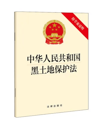 美嘉体育官网中华人民共和国黑土地保护法(图3)