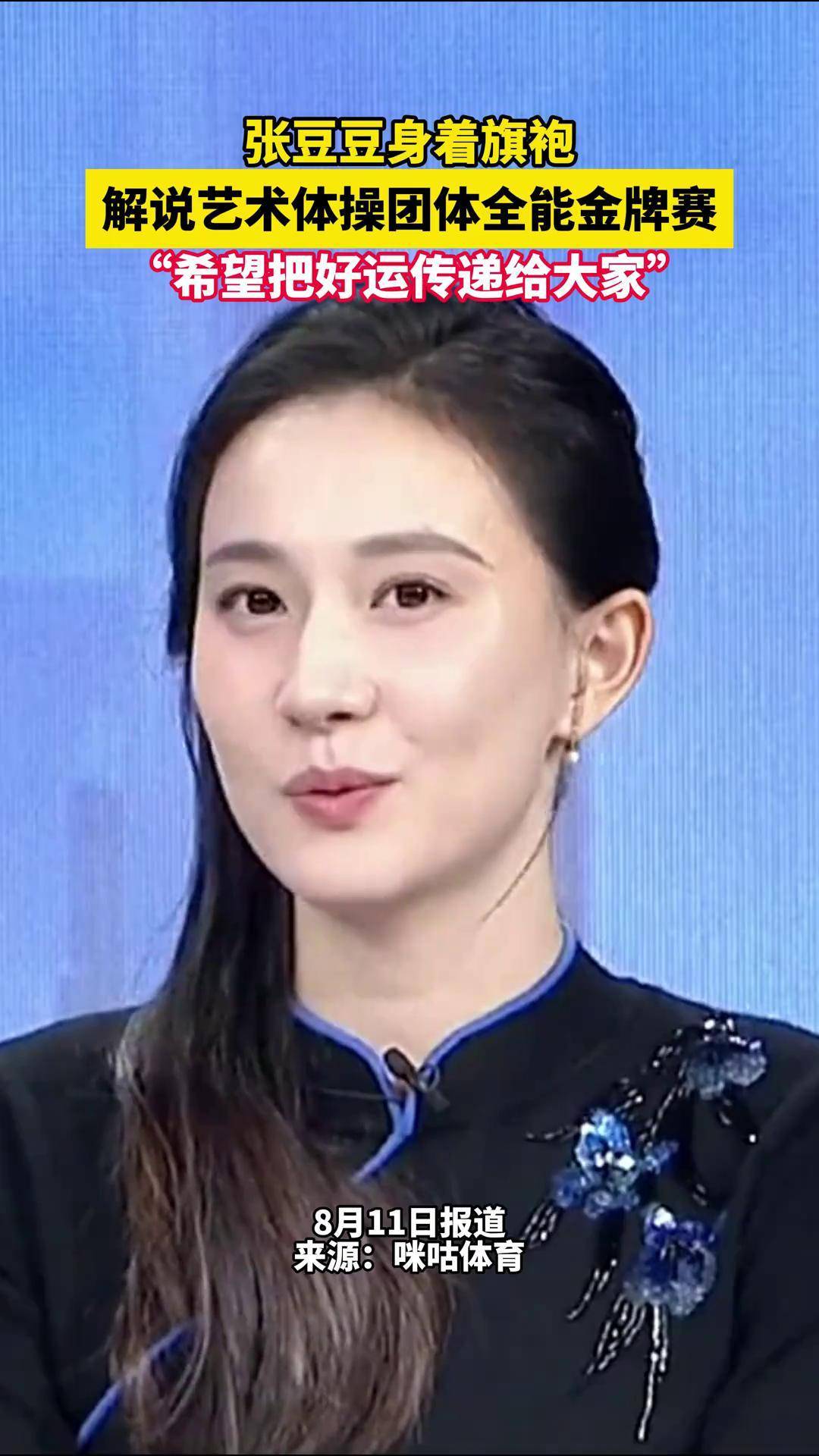 张豆豆太美啦!张豆豆希望中国队旗开得胜,一起为中国队加油