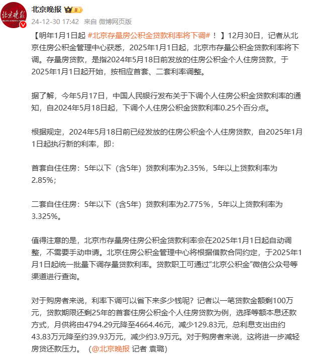 明年1月1日起，北京存量房公积金贷款利率将下调！_住房_调整_年以上
