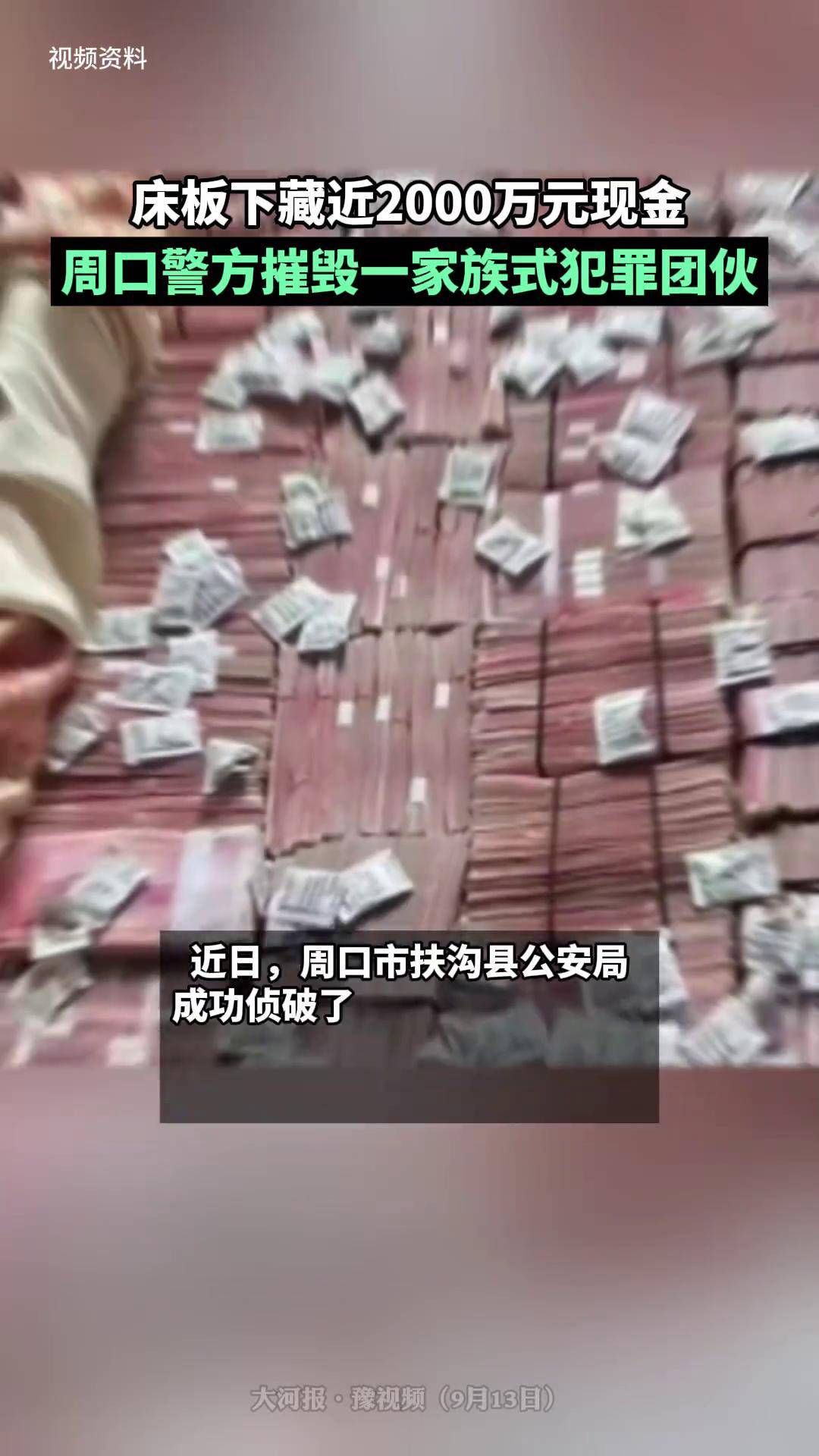床板下藏近2000万元现金!周口警方摧毁一家族式犯罪团伙