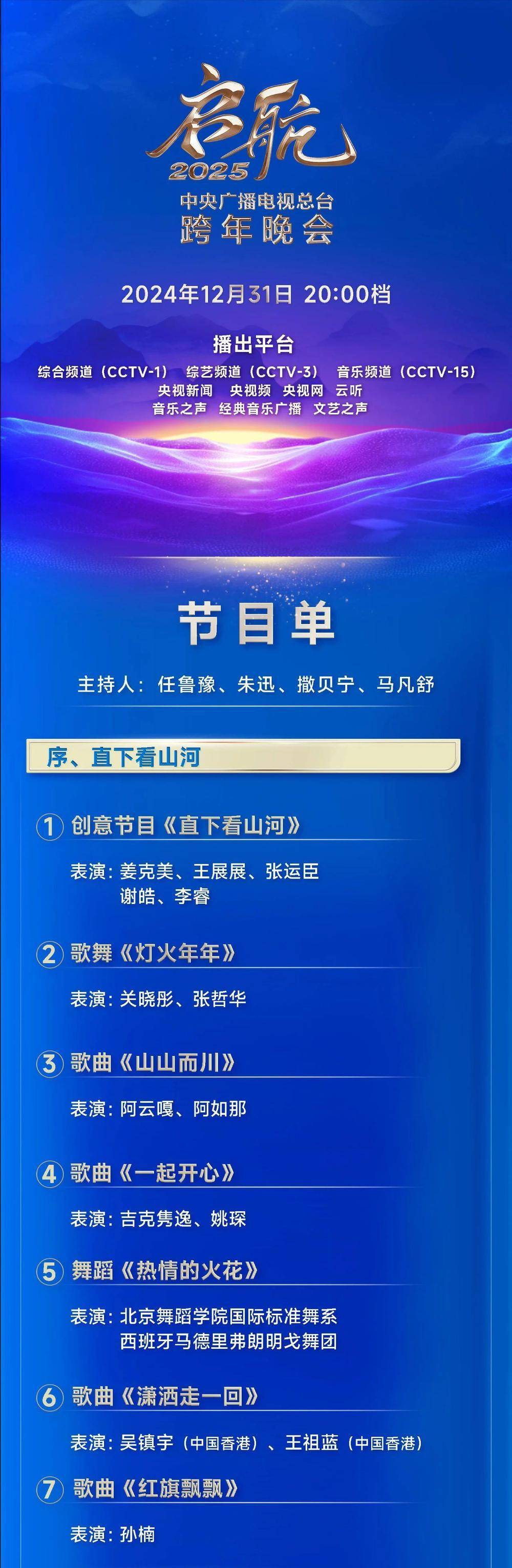 今晚播出《启航2025—中央广播电视总台跨年晚会》节目单公布