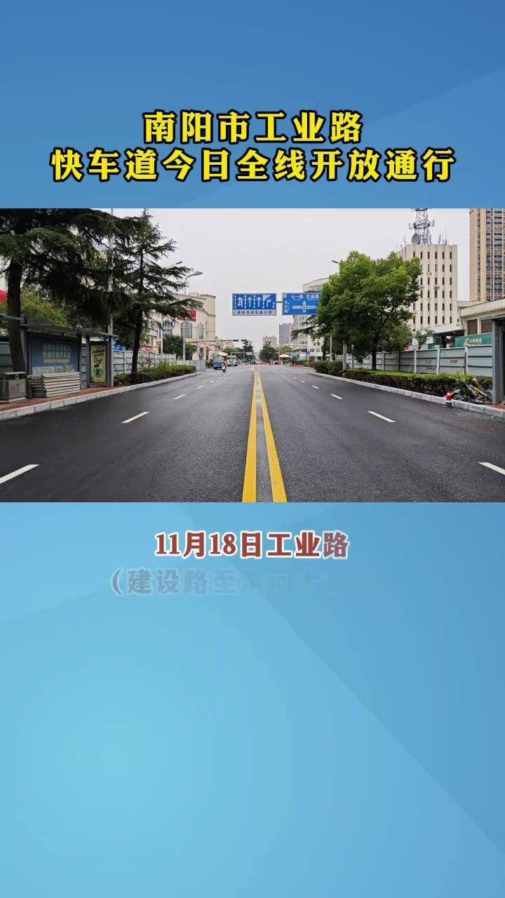 南阳市工业路快车道今日全线开放通行本地新闻 南阳 城市建设